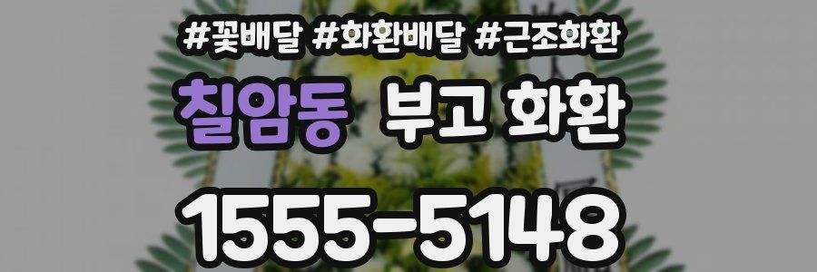 칠암동 부고 화환