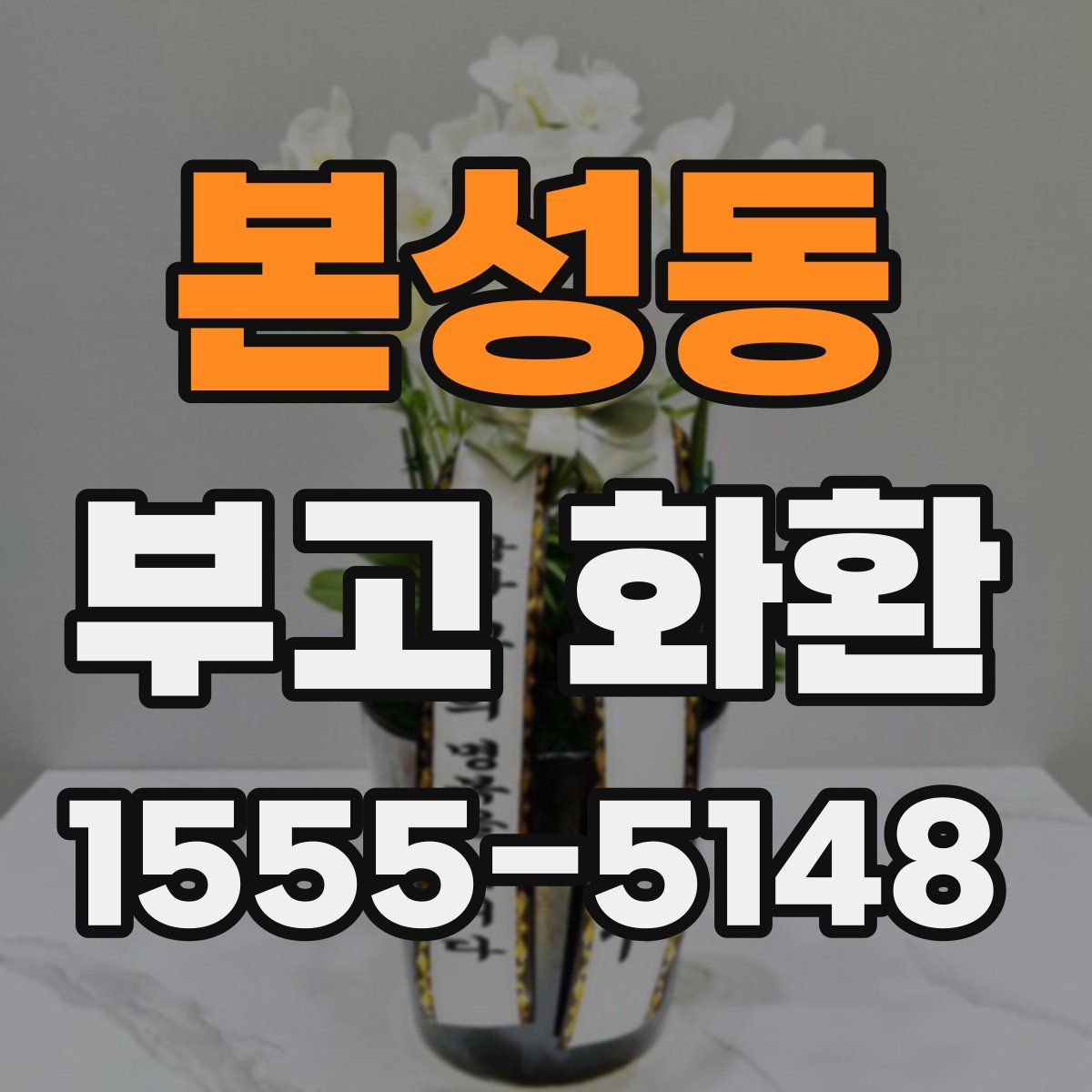 본성동 부고 화환