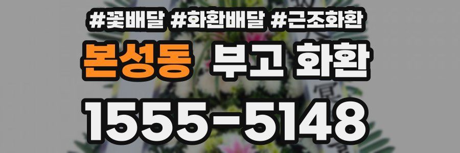 본성동 부고 화환