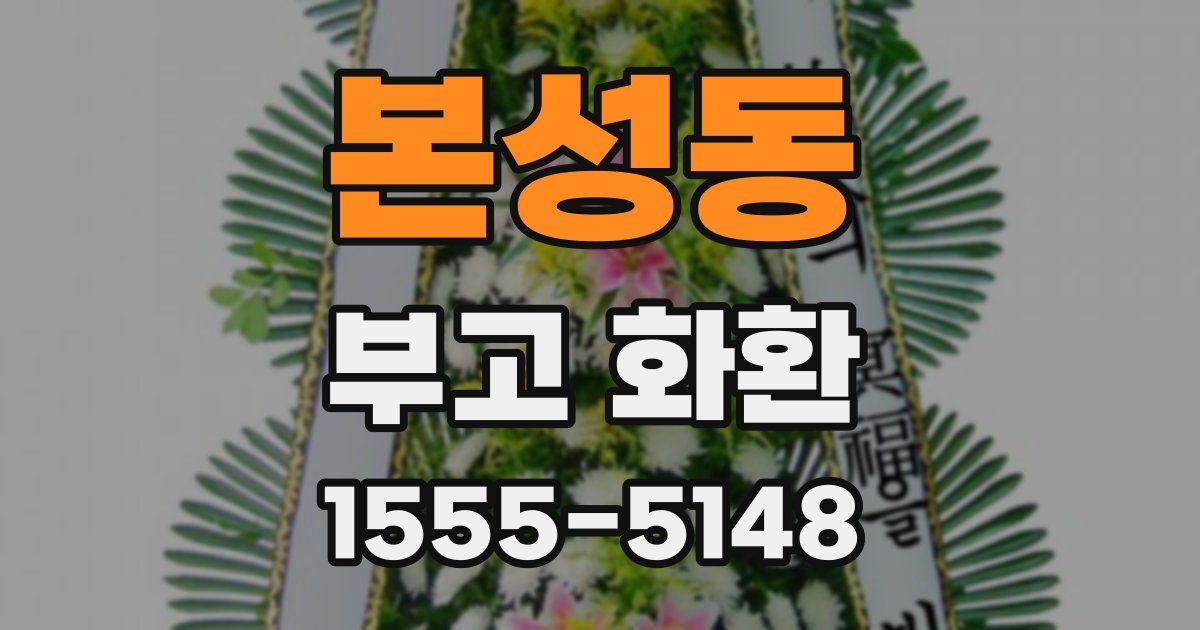 본성동 부고 화환
