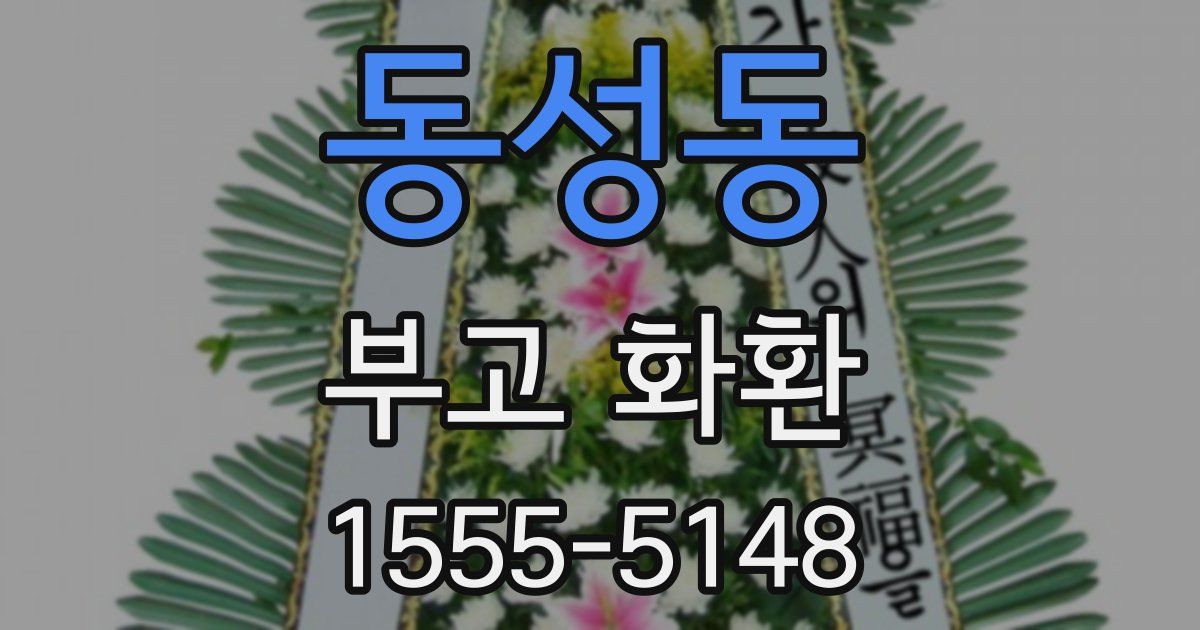 동성동 부고 화환