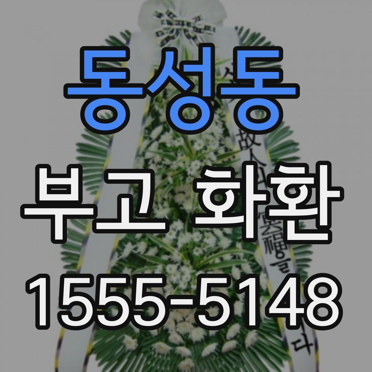 동성동 부고 화환