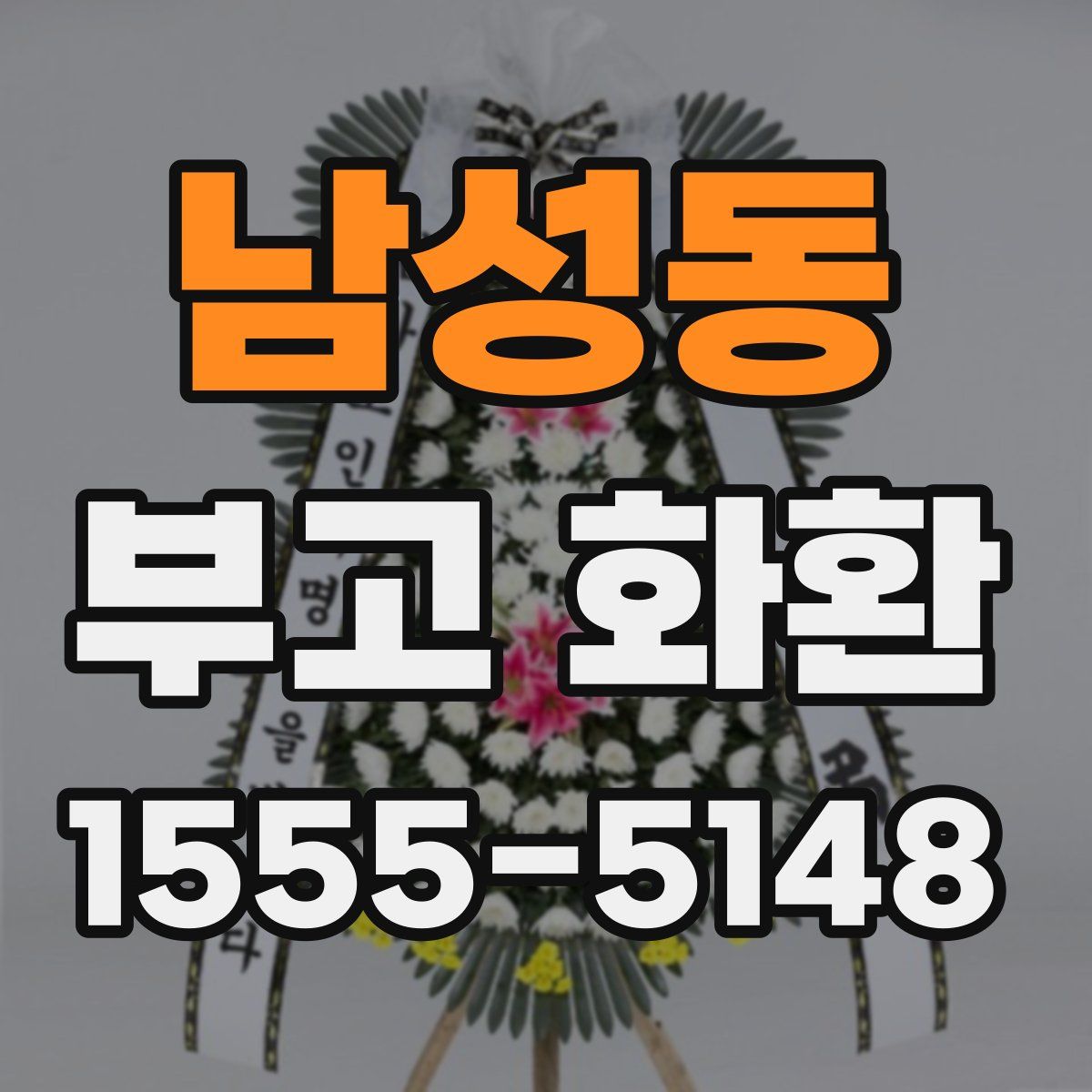 남성동 부고 화환