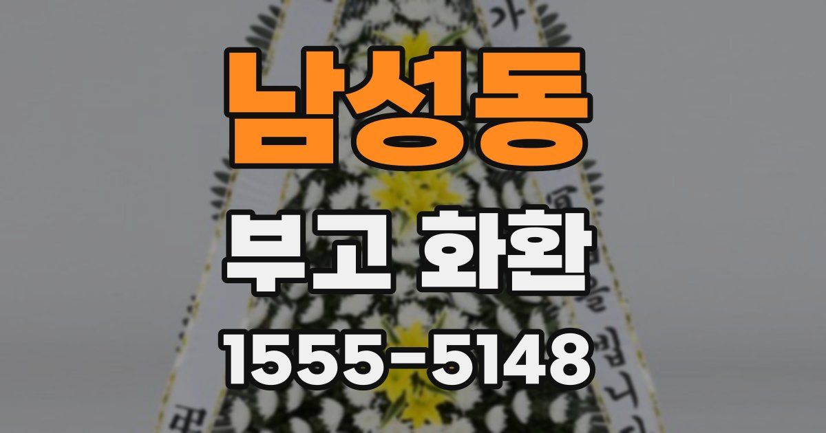 남성동 부고 화환