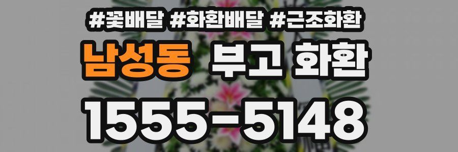 남성동 부고 화환