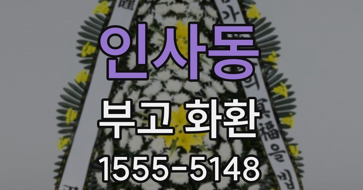 인사동 부고 화환