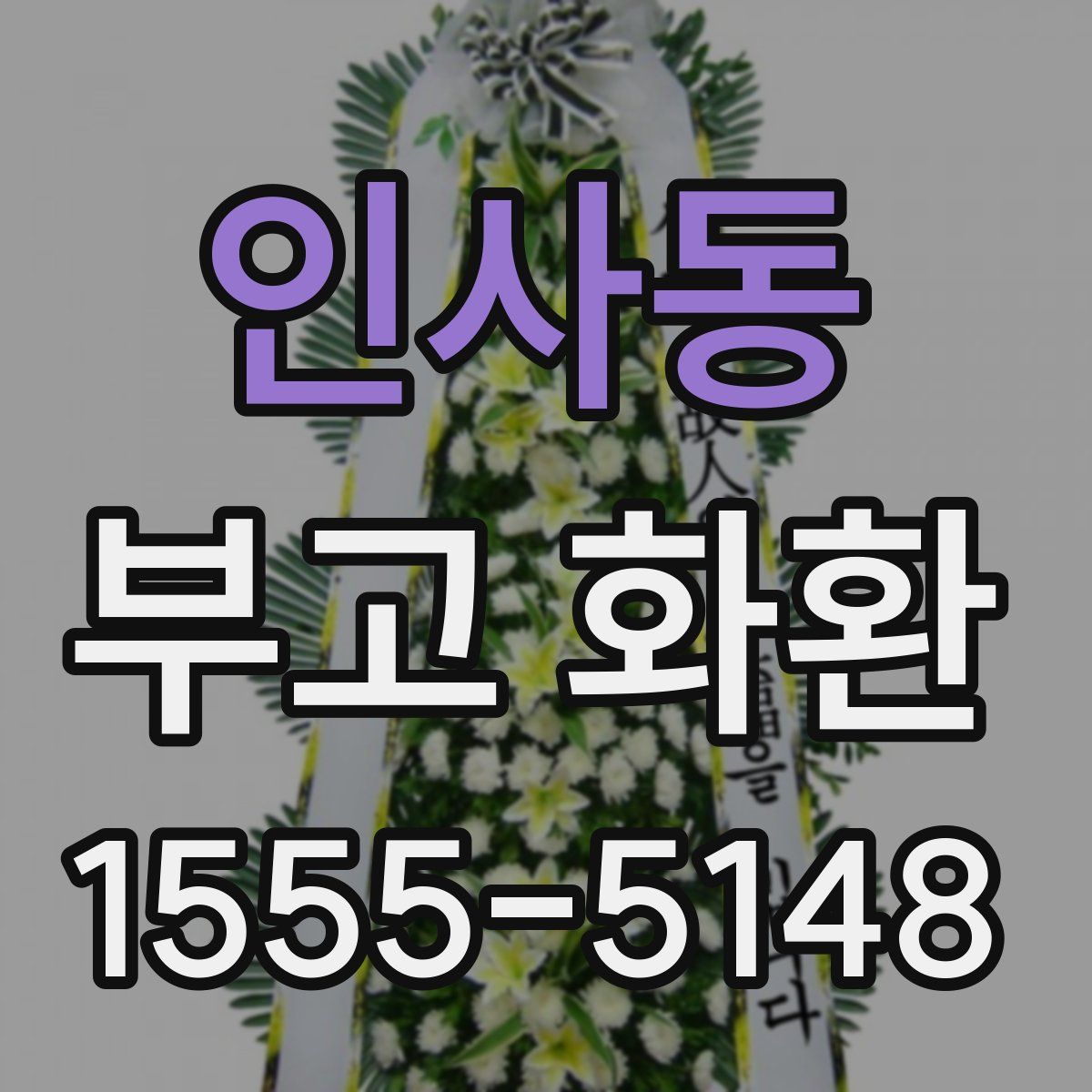 인사동 부고 화환