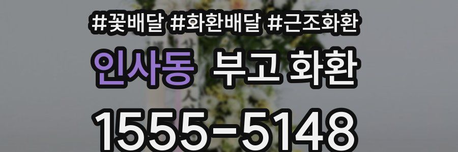 인사동 부고 화환