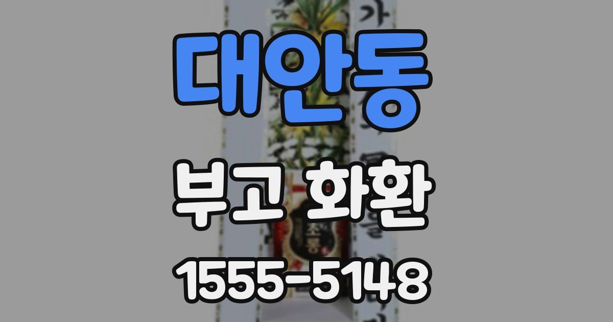 대안동 부고 화환