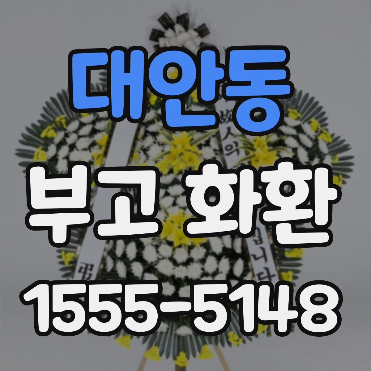 대안동 부고 화환