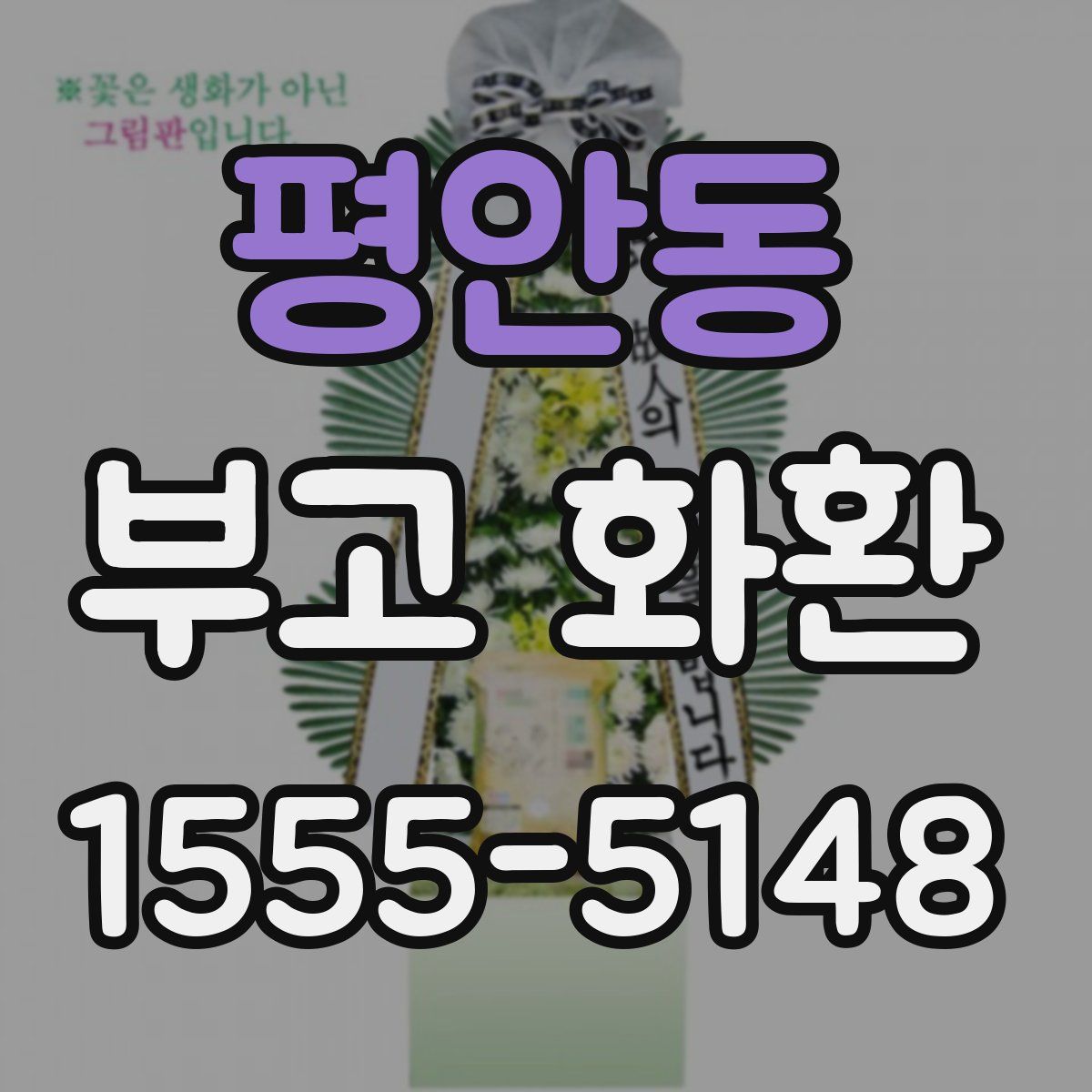 평안동 부고 화환