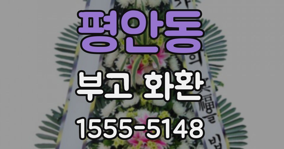 평안동 부고 화환