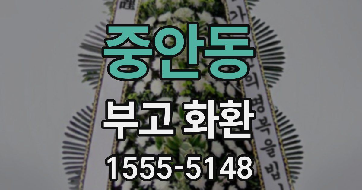 중안동 부고 화환