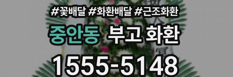 중안동 부고 화환