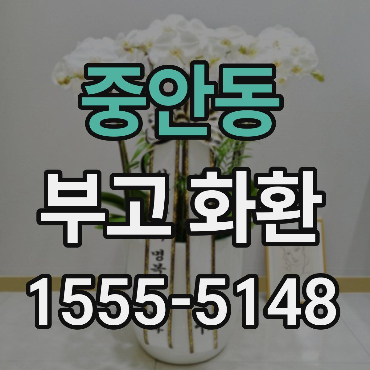 중안동 부고 화환