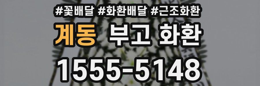 계동 부고 화환