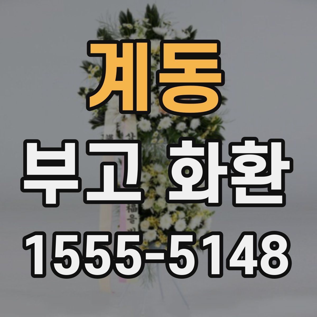 계동 부고 화환
