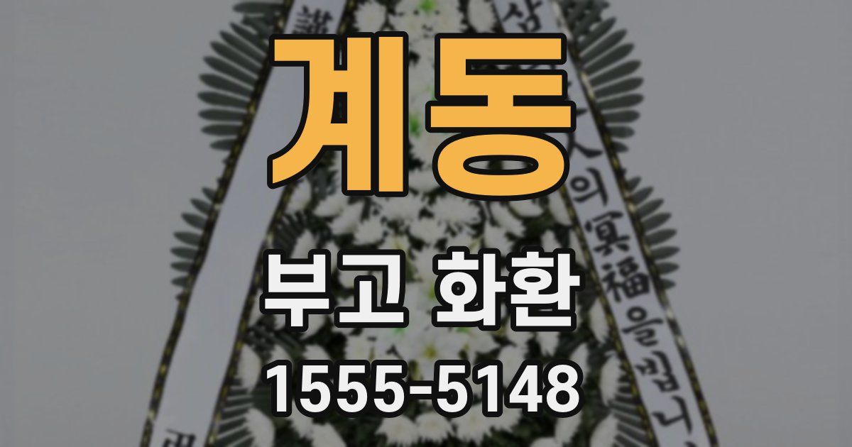계동 부고 화환