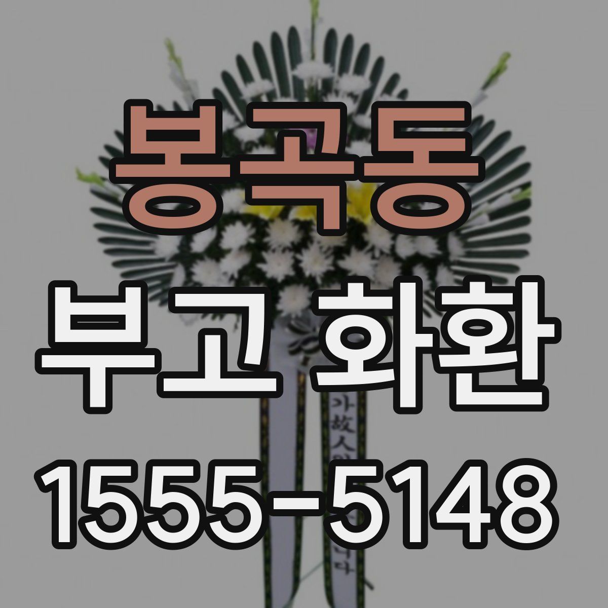 봉곡동 부고 화환