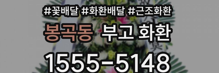봉곡동 부고 화환