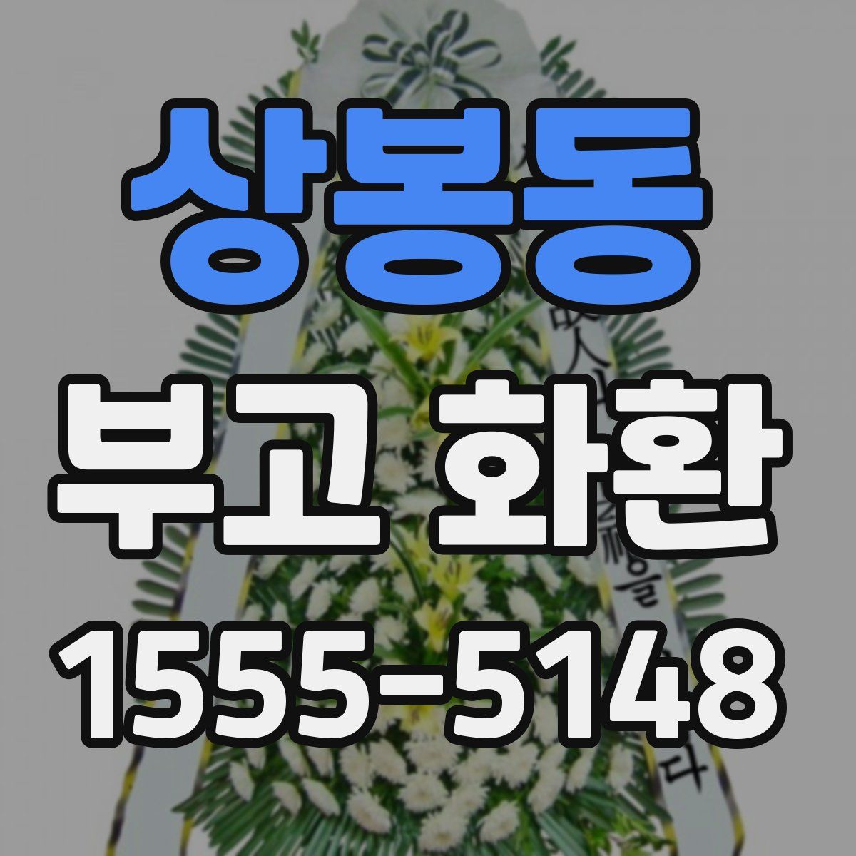 상봉동 부고 화환