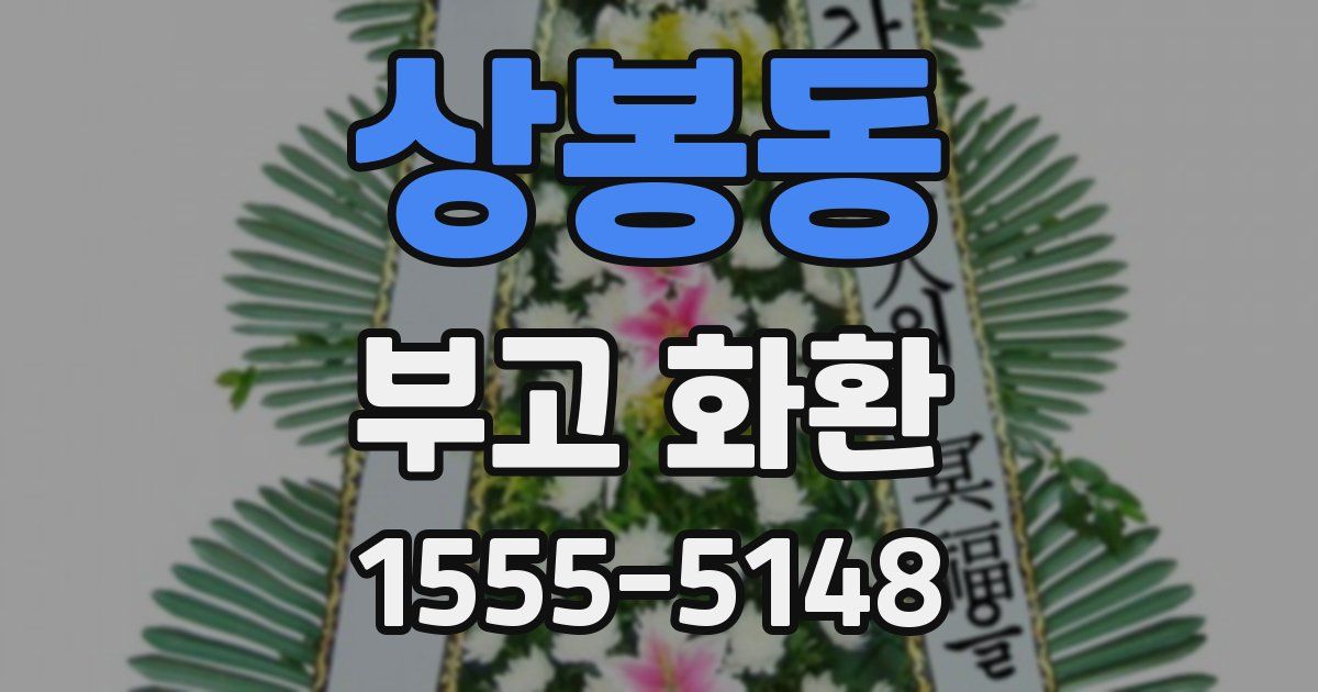 상봉동 부고 화환