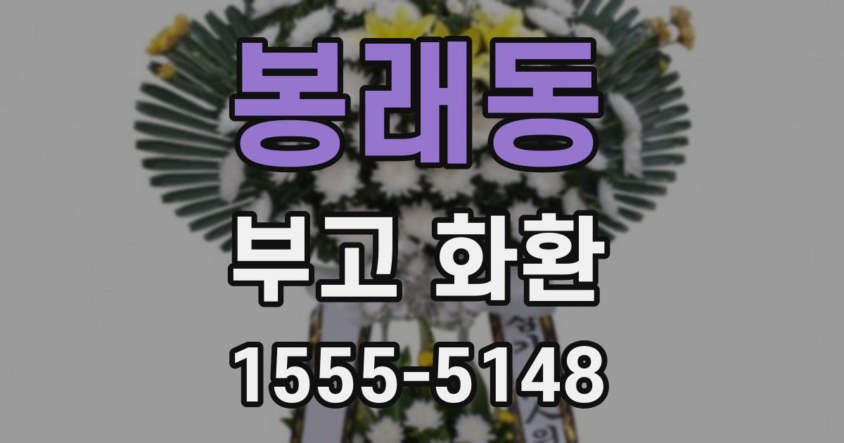 봉래동 부고 화환