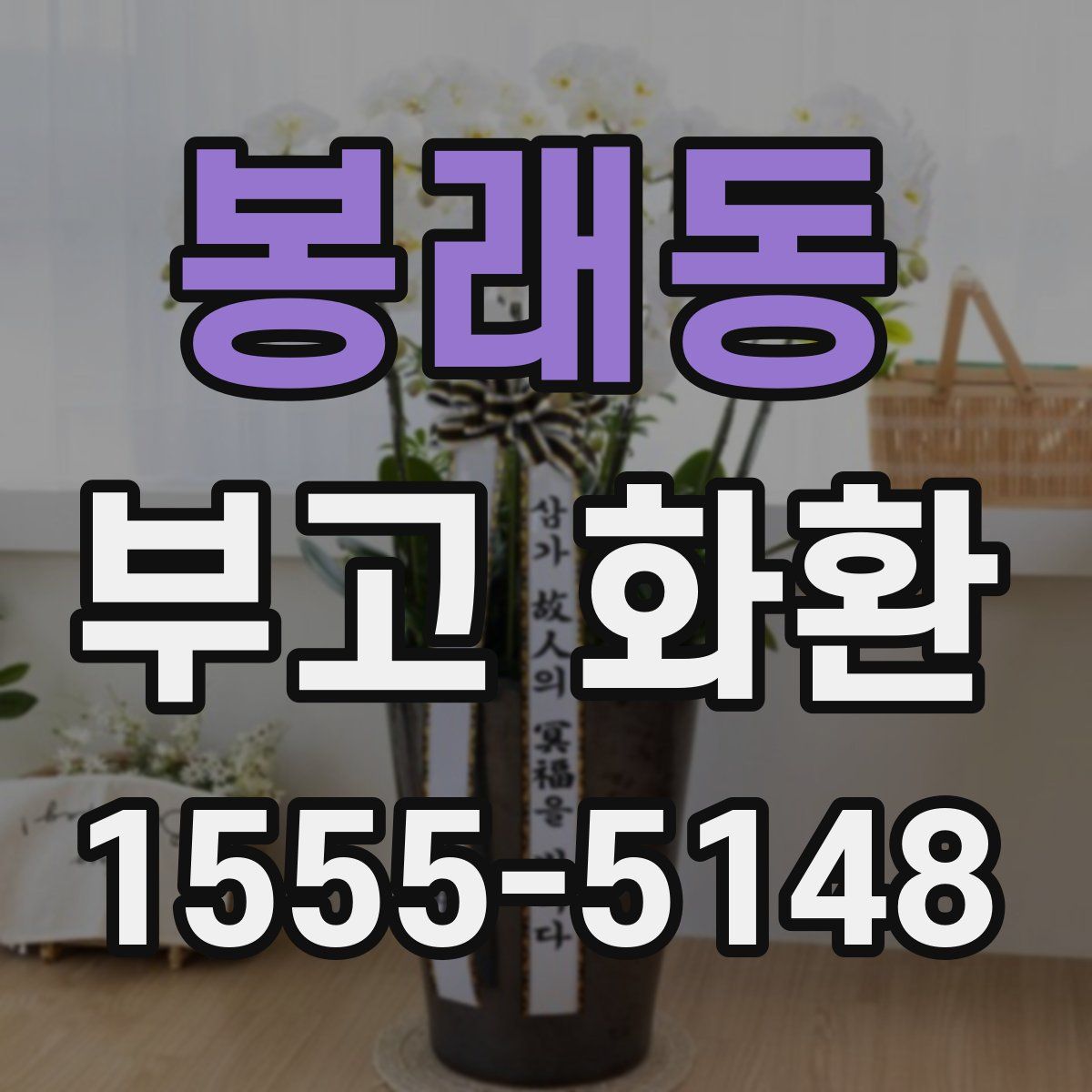 봉래동 부고 화환