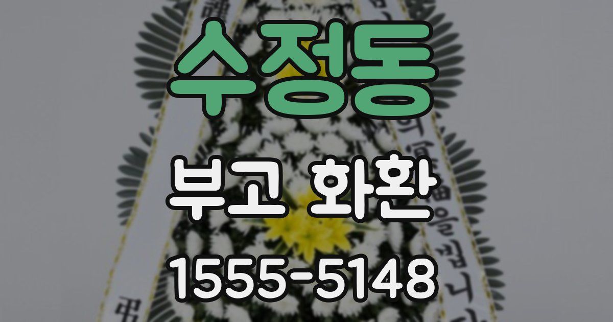 수정동 부고 화환