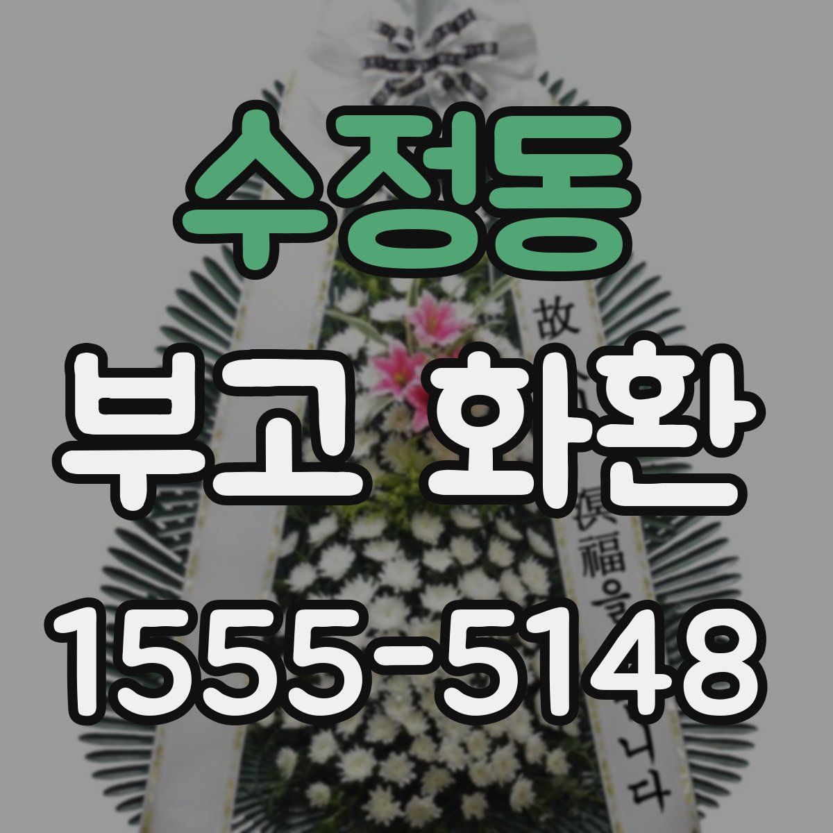 수정동 부고 화환