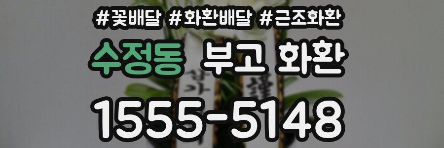 수정동 부고 화환