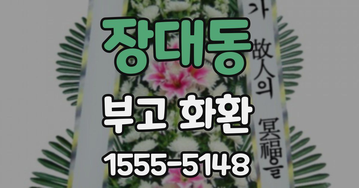 장대동 부고 화환