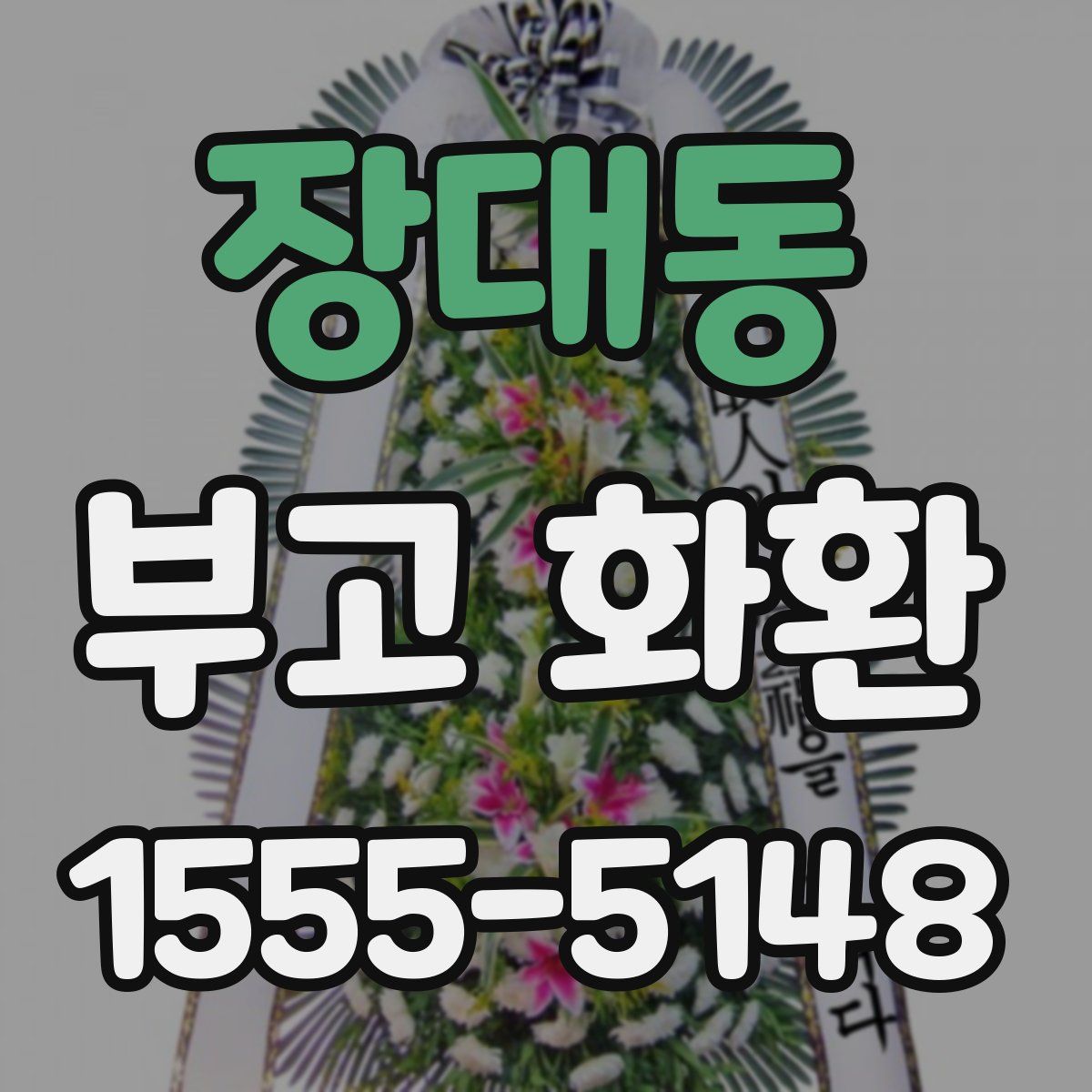 장대동 부고 화환