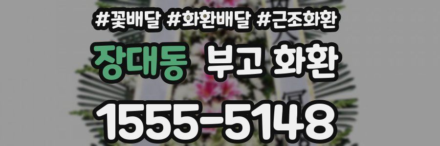 장대동 부고 화환