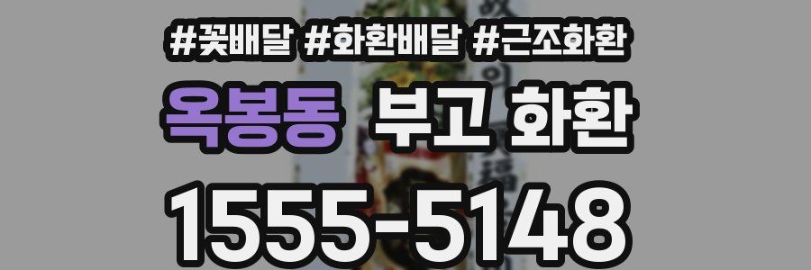 옥봉동 부고 화환