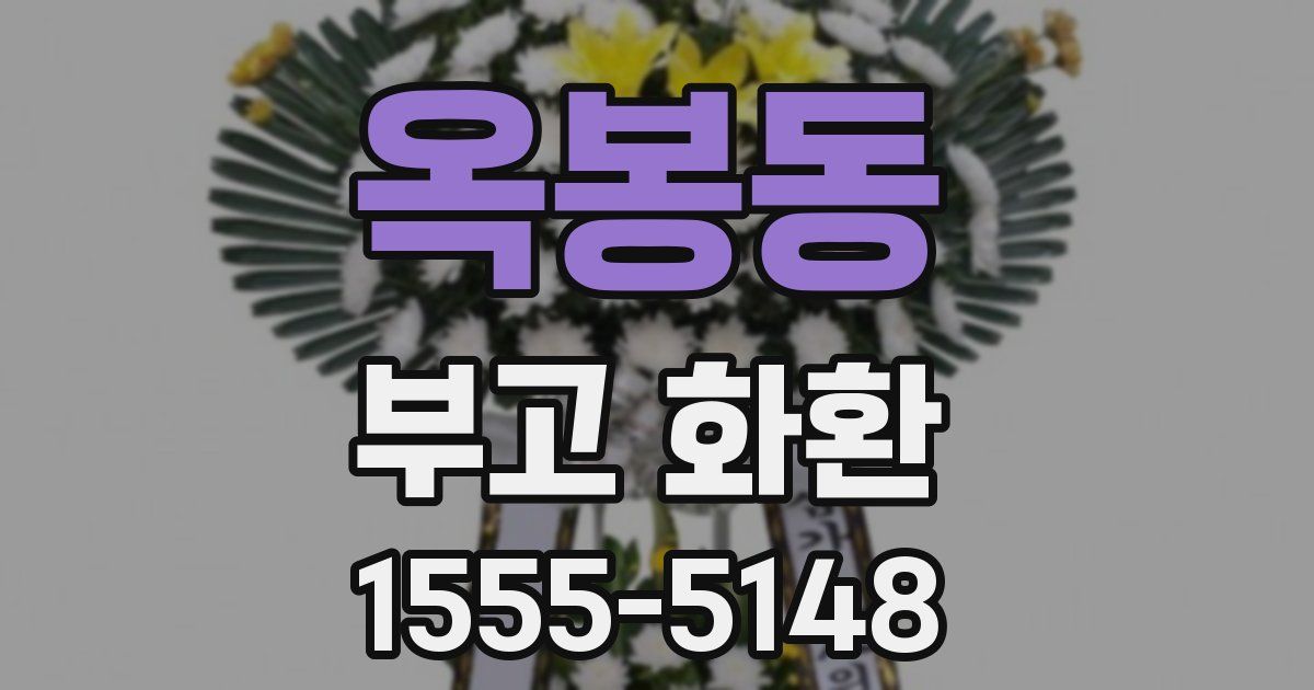옥봉동 부고 화환