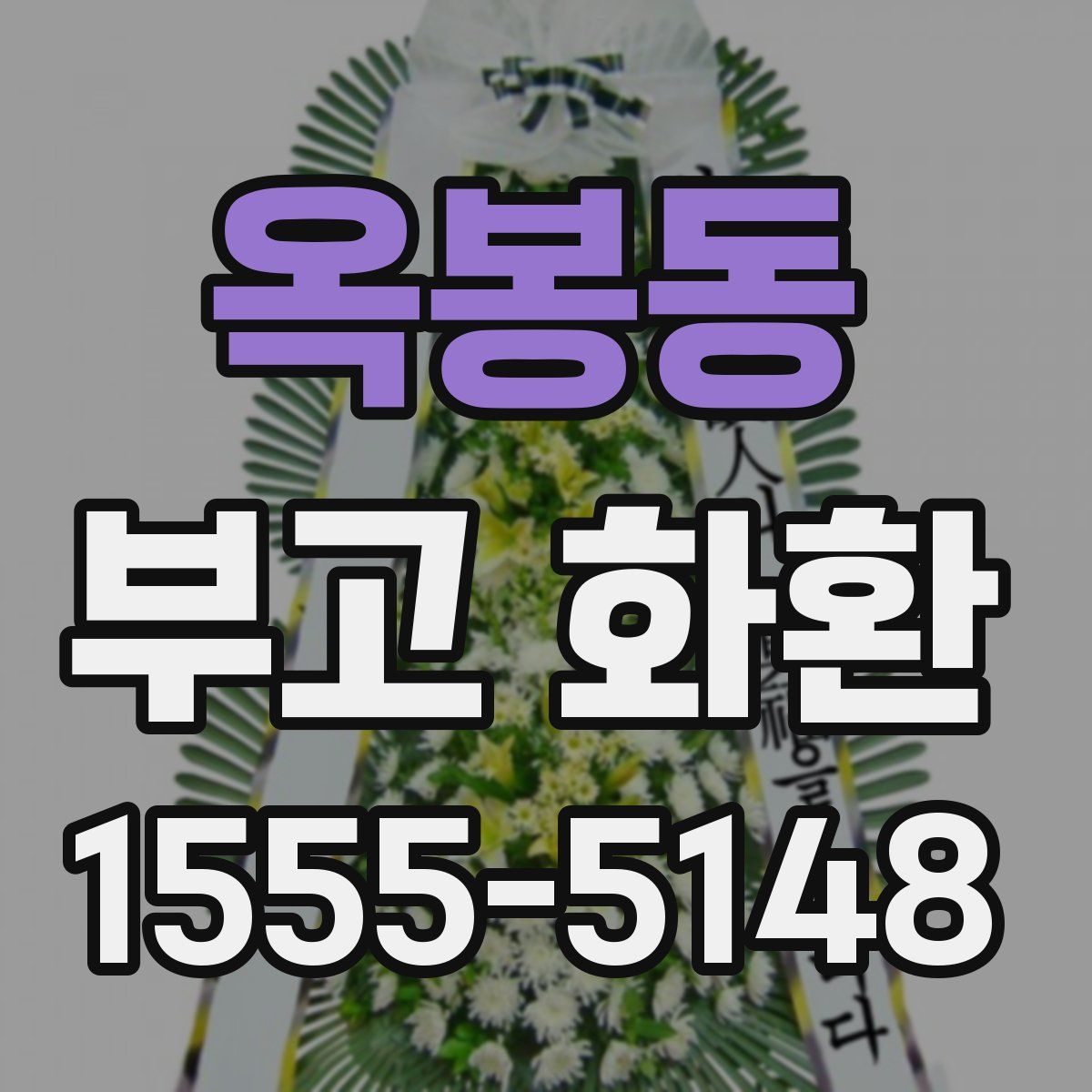 옥봉동 부고 화환