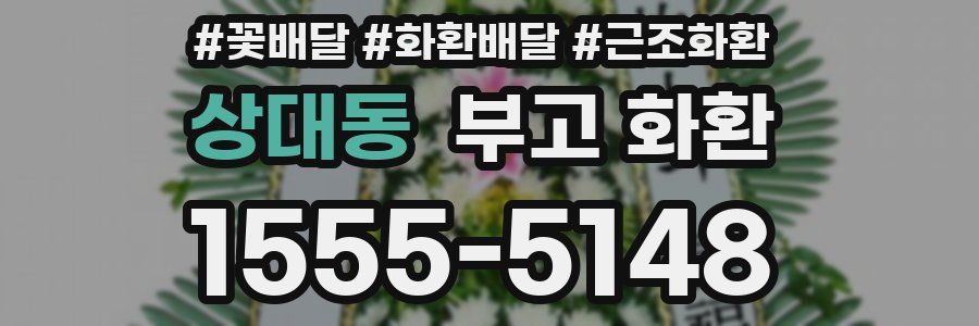 상대동 부고 화환
