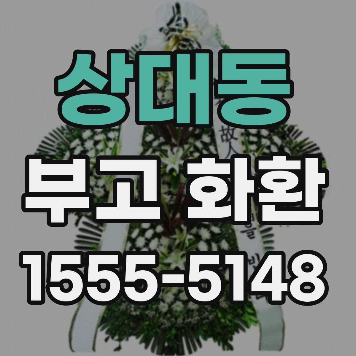 상대동 부고 화환