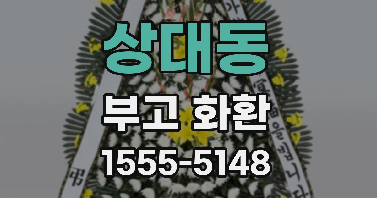 상대동 부고 화환
