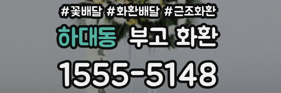 하대동 부고 화환