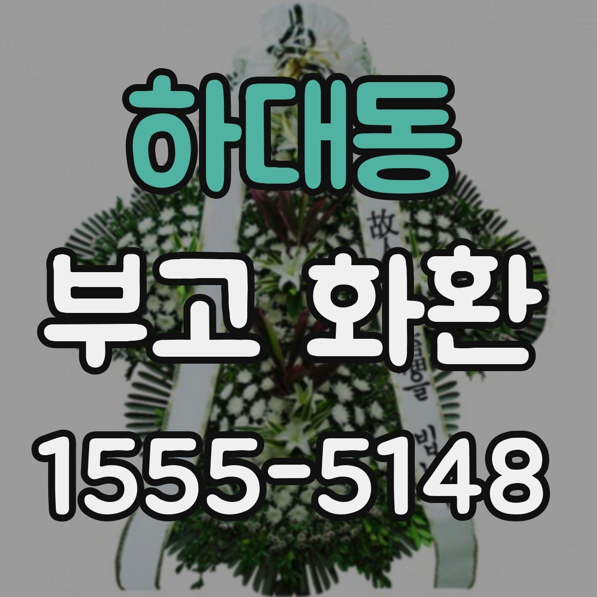 하대동 부고 화환