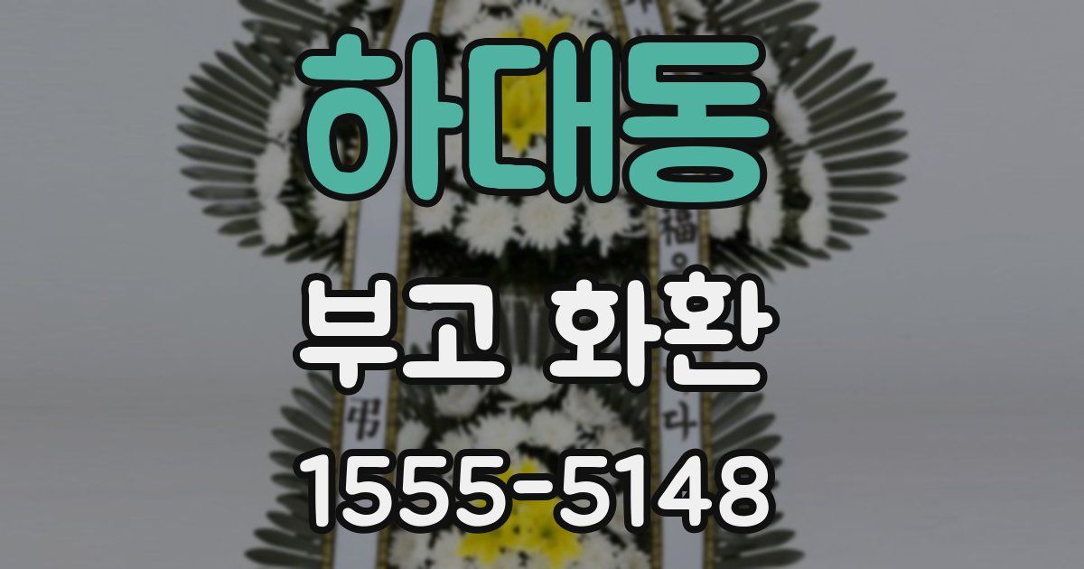하대동 부고 화환