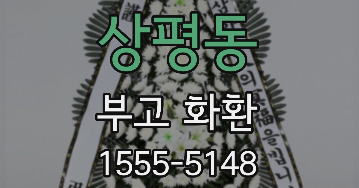 상평동 부고 화환
