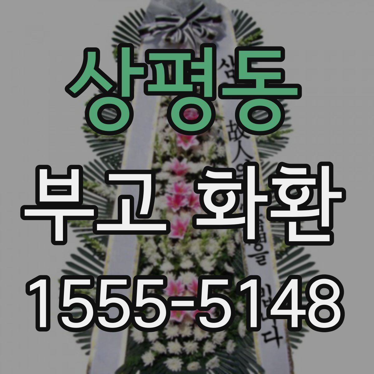 상평동 부고 화환