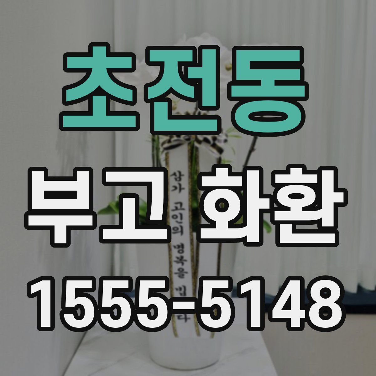 초전동 부고 화환