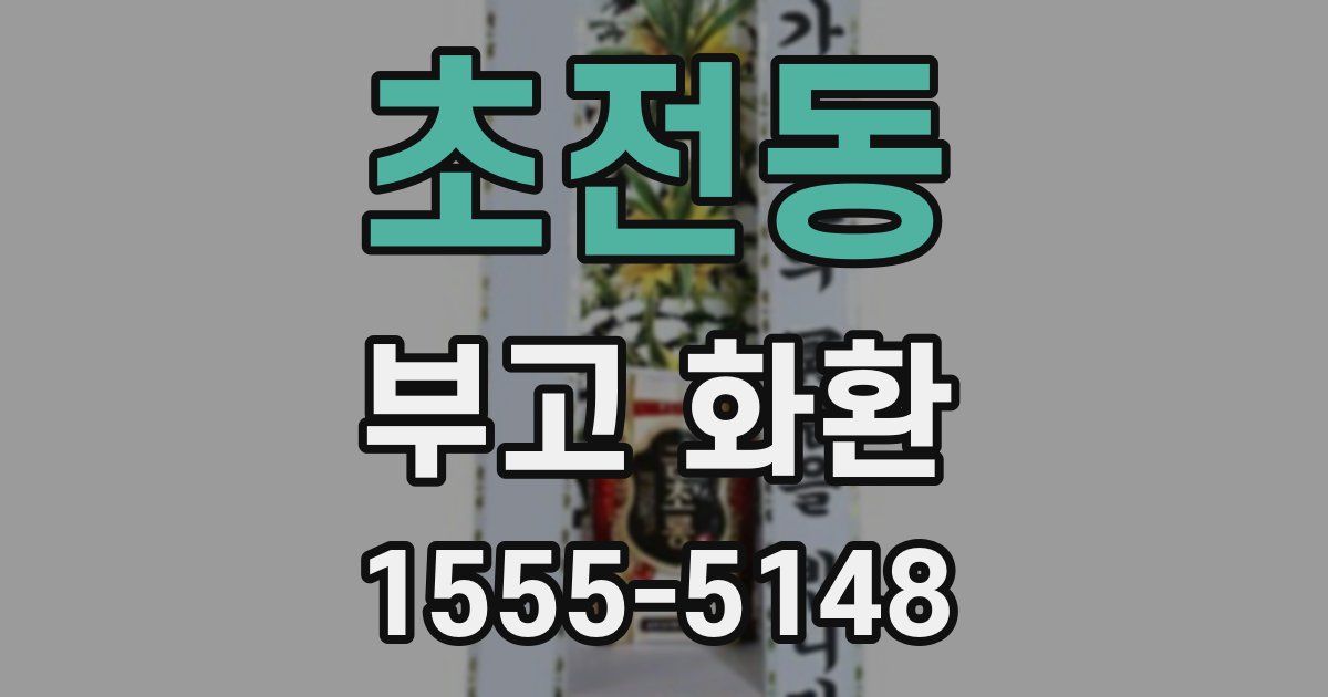 초전동 부고 화환
