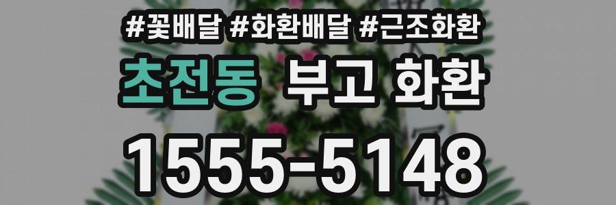 초전동 부고 화환