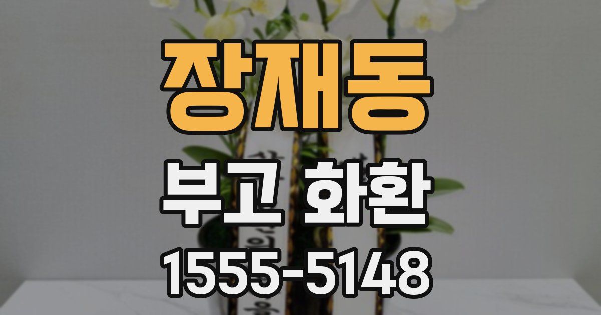 장재동 부고 화환