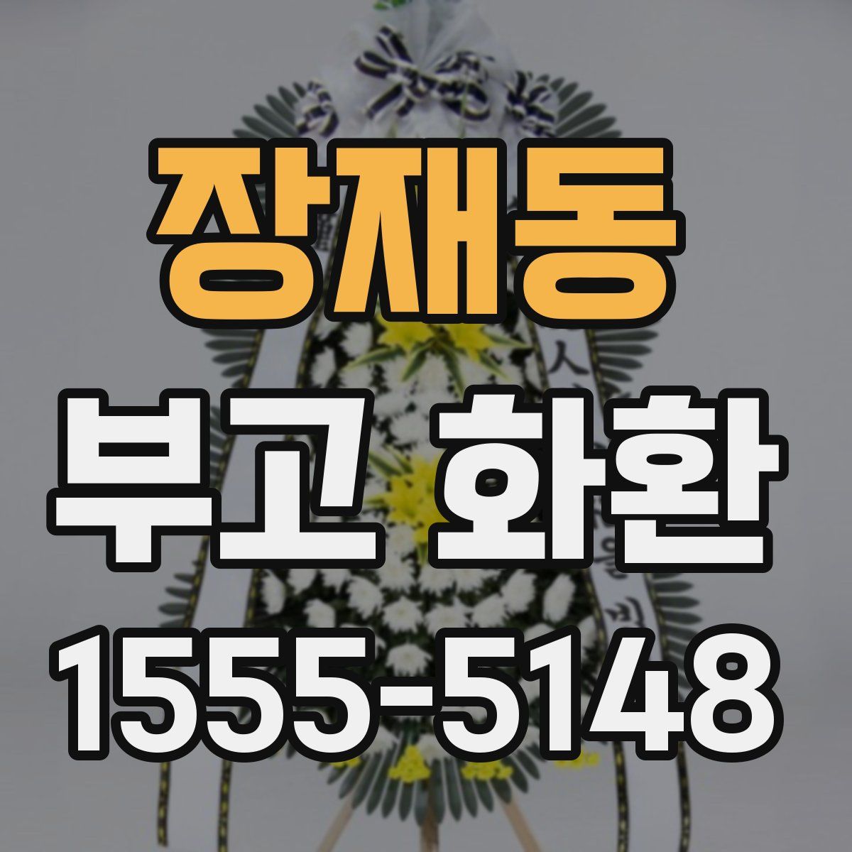 장재동 부고 화환